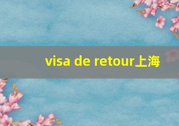 visa de retour上海